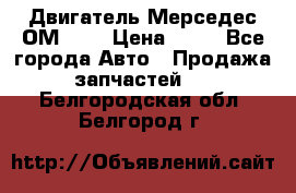 Двигатель Мерседес ОМ-602 › Цена ­ 10 - Все города Авто » Продажа запчастей   . Белгородская обл.,Белгород г.